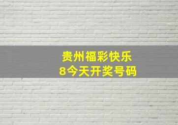 贵州福彩快乐8今天开奖号码