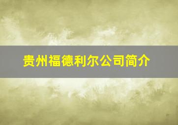 贵州福德利尔公司简介