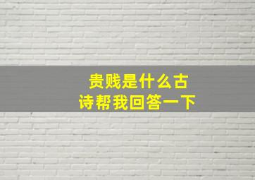 贵贱是什么古诗帮我回答一下