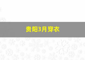 贵阳3月穿衣