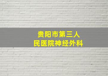 贵阳市第三人民医院神经外科