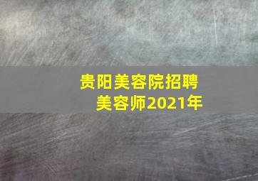 贵阳美容院招聘美容师2021年