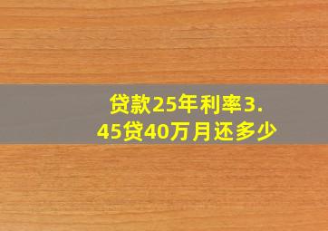 贷款25年利率3.45贷40万月还多少