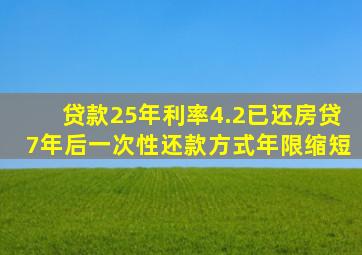 贷款25年利率4.2已还房贷7年后一次性还款方式年限缩短