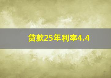 贷款25年利率4.4