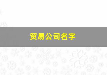 贸易公司名字