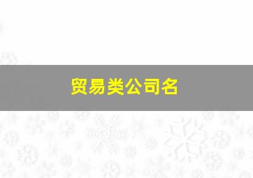 贸易类公司名