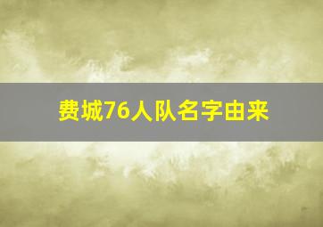 费城76人队名字由来