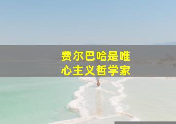 费尔巴哈是唯心主义哲学家