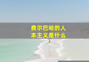 费尔巴哈的人本主义是什么