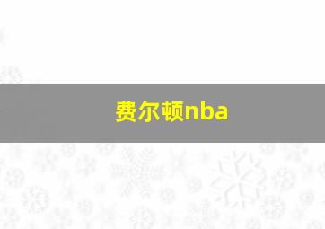 费尔顿nba