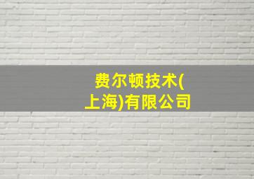 费尔顿技术(上海)有限公司