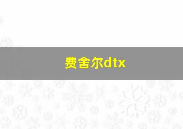 费舍尔dtx