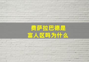 费萨拉巴德是富人区吗为什么