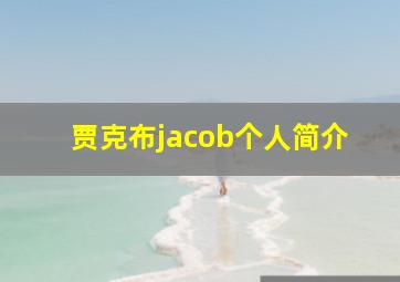 贾克布jacob个人简介