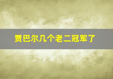 贾巴尔几个老二冠军了