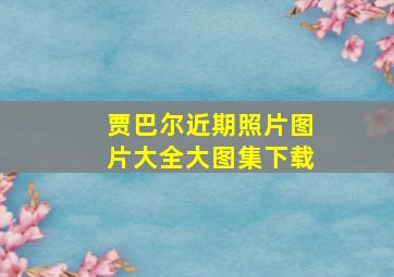 贾巴尔近期照片图片大全大图集下载