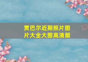 贾巴尔近期照片图片大全大图高清版