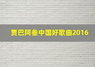 贾巴阿叁中国好歌曲2016