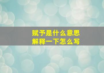 赋予是什么意思解释一下怎么写