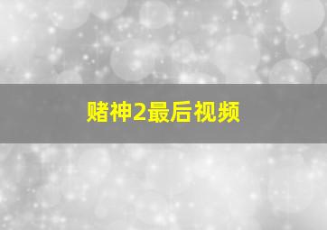 赌神2最后视频