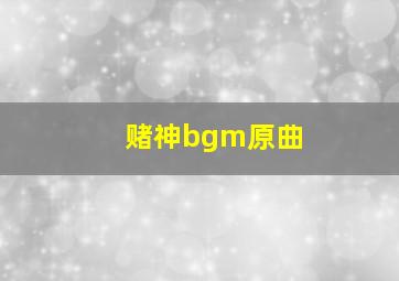 赌神bgm原曲