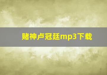 赌神卢冠廷mp3下载