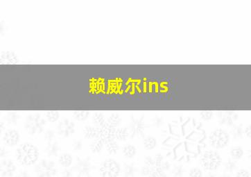 赖威尔ins