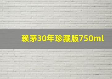 赖茅30年珍藏版750ml