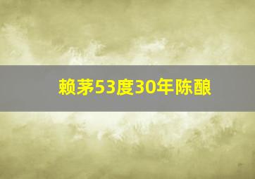 赖茅53度30年陈酿