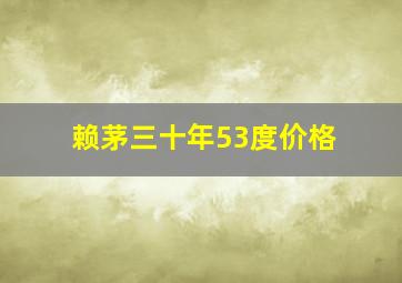 赖茅三十年53度价格