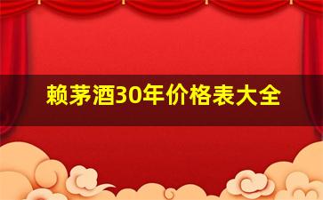 赖茅酒30年价格表大全