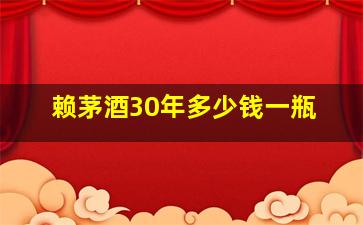 赖茅酒30年多少钱一瓶