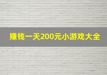 赚钱一天200元小游戏大全