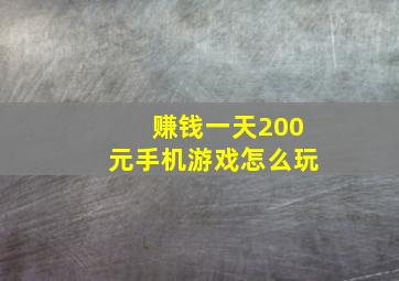 赚钱一天200元手机游戏怎么玩