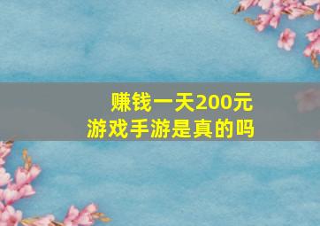 赚钱一天200元游戏手游是真的吗