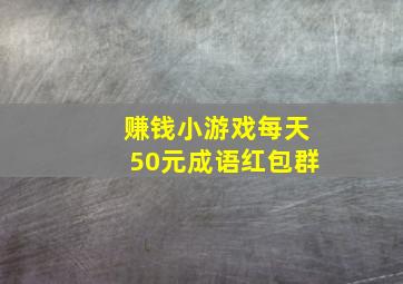 赚钱小游戏每天50元成语红包群