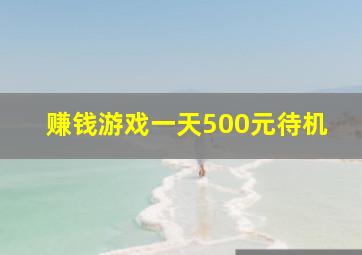 赚钱游戏一天500元待机