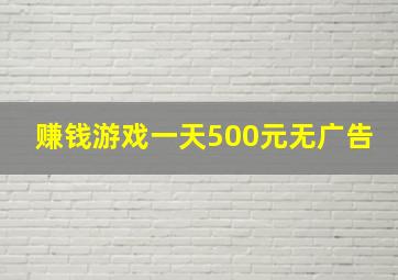 赚钱游戏一天500元无广告