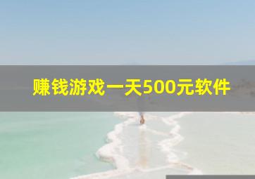 赚钱游戏一天500元软件