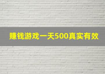 赚钱游戏一天500真实有效