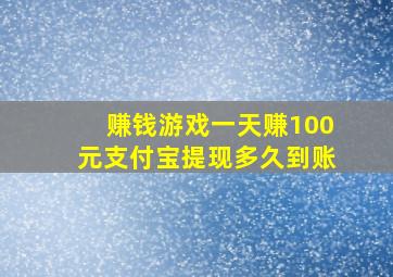 赚钱游戏一天赚100元支付宝提现多久到账