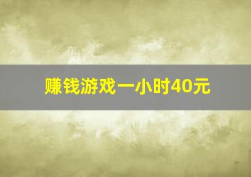 赚钱游戏一小时40元