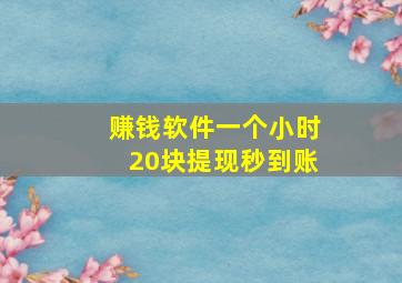 赚钱软件一个小时20块提现秒到账