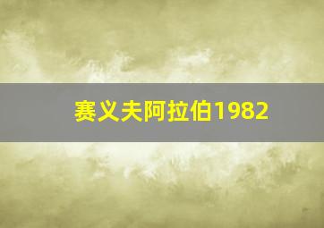 赛义夫阿拉伯1982