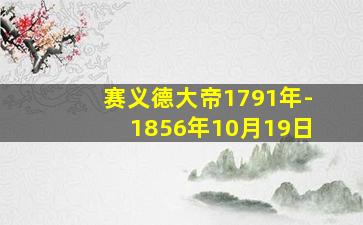 赛义德大帝1791年-1856年10月19日