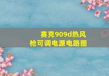 赛克909d热风枪可调电源电路图