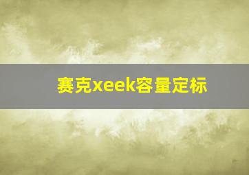 赛克xeek容量定标