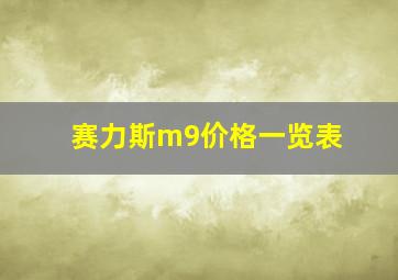 赛力斯m9价格一览表