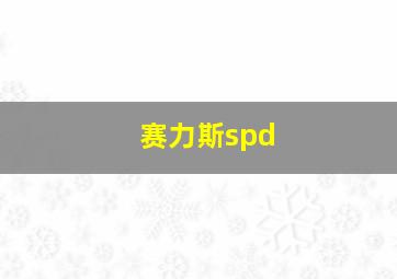 赛力斯spd